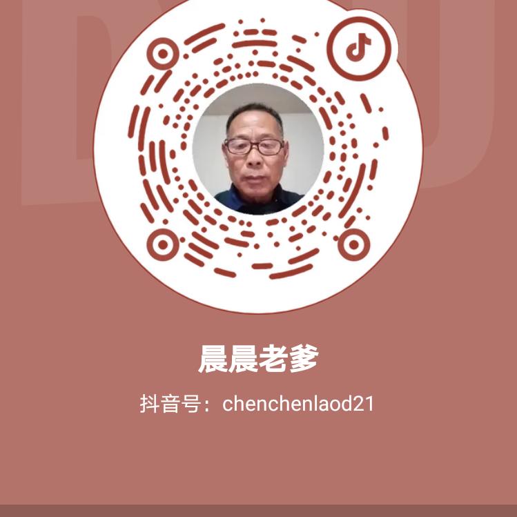 晨晨老爹