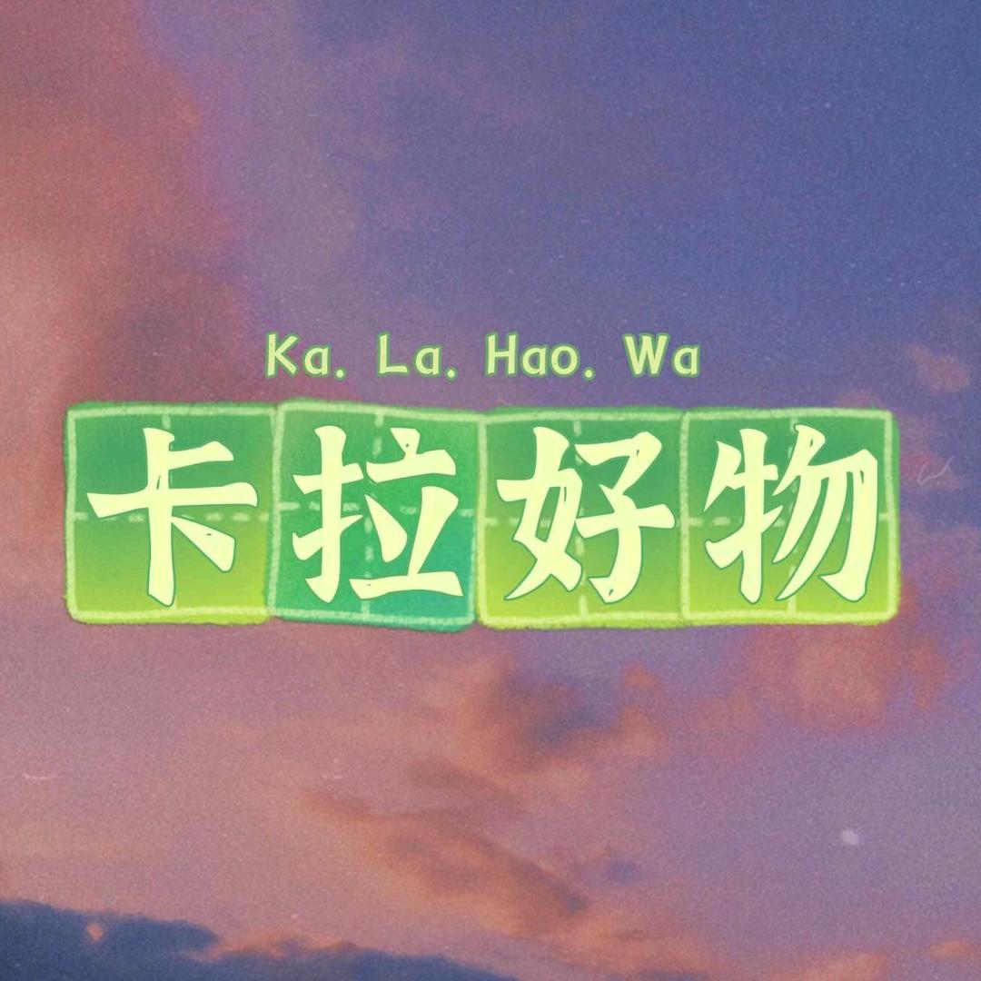 卡拉