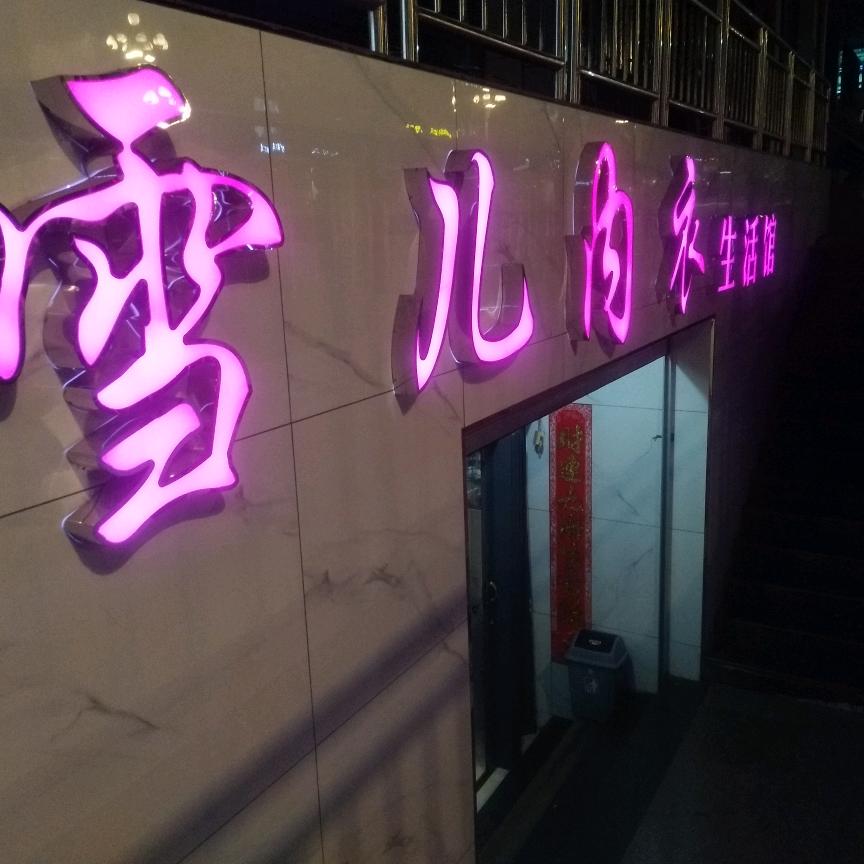 阳城县雪儿内衣店