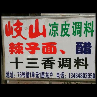 岐山擀面皮调料（西安）