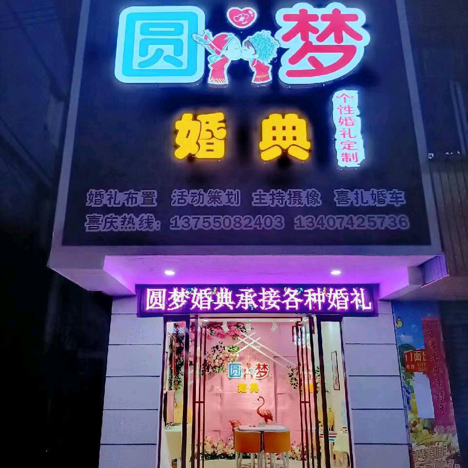 湘乡市东山办事处圆梦婚典店
