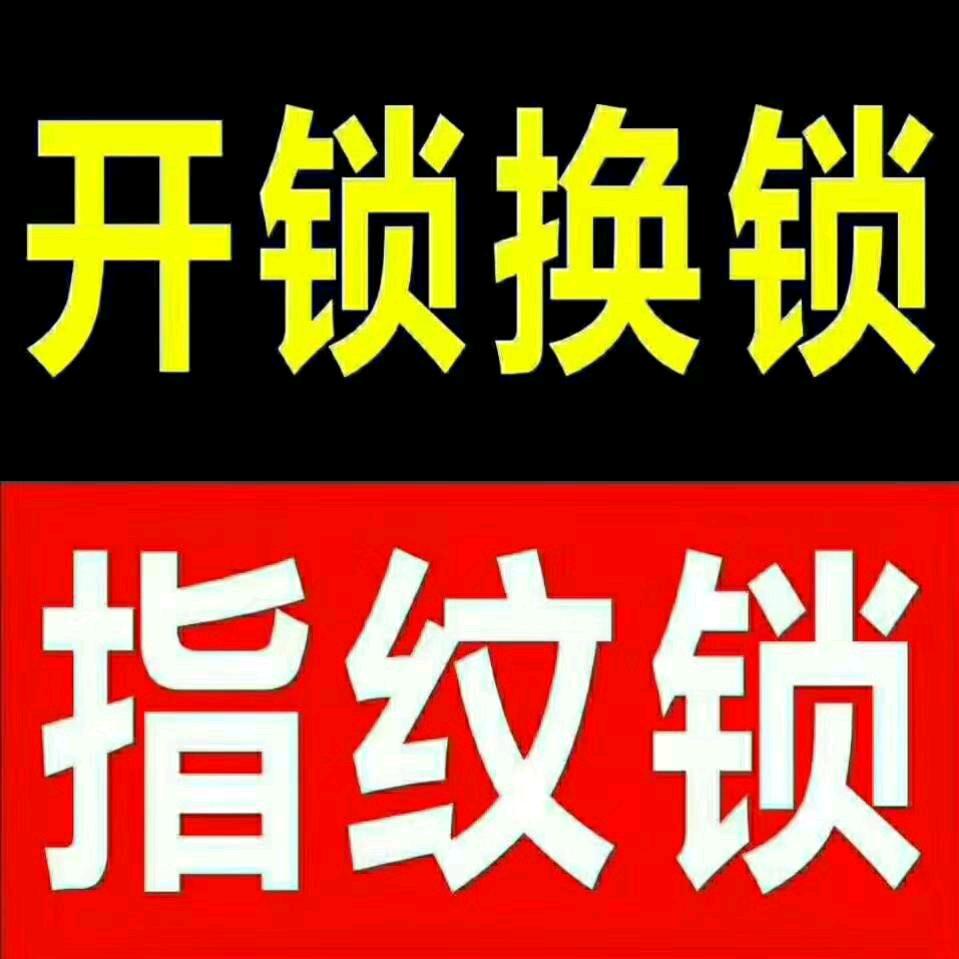 凌兆路开锁 改衣服店