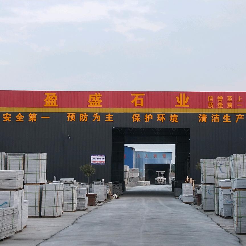 河南盈盛石业〈芝麻灰.芝麻白.石材专供〉