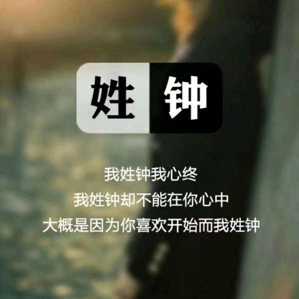 钟，人生路