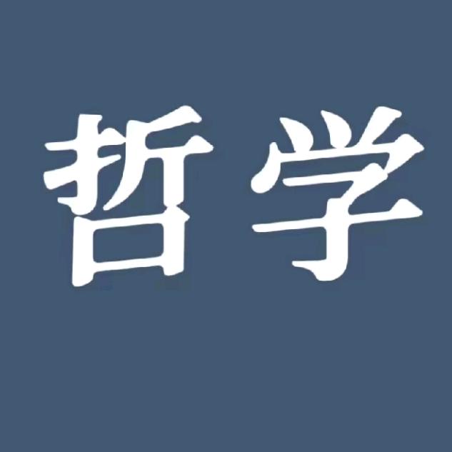 哲学课