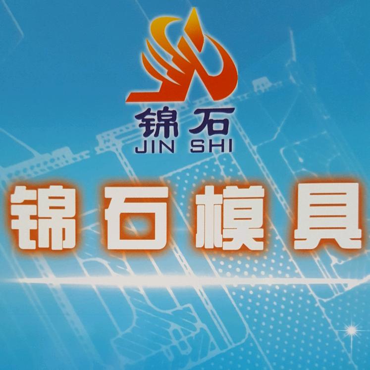 锦石模具