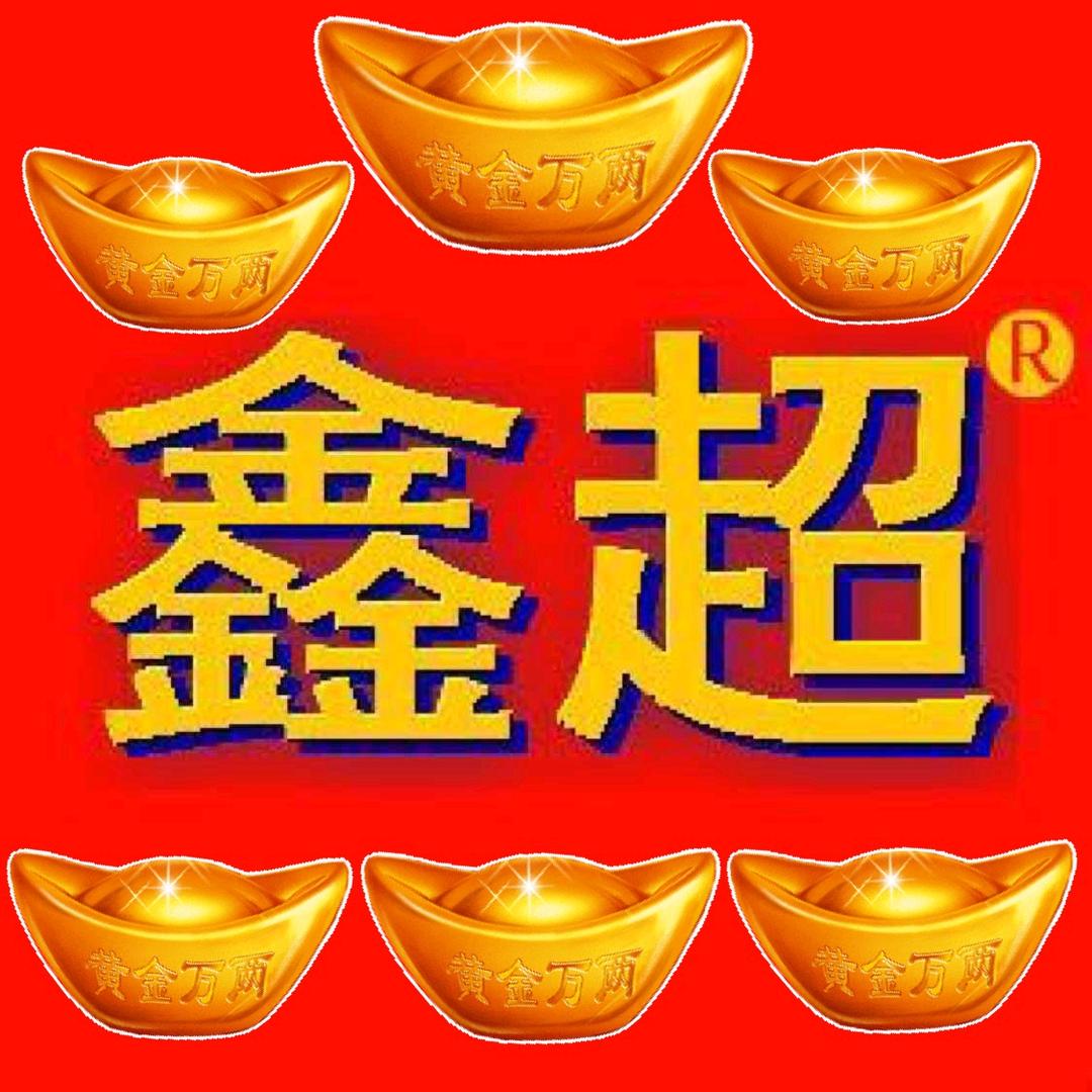 鑫超