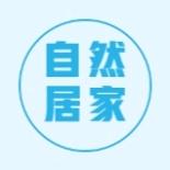 自然居家L