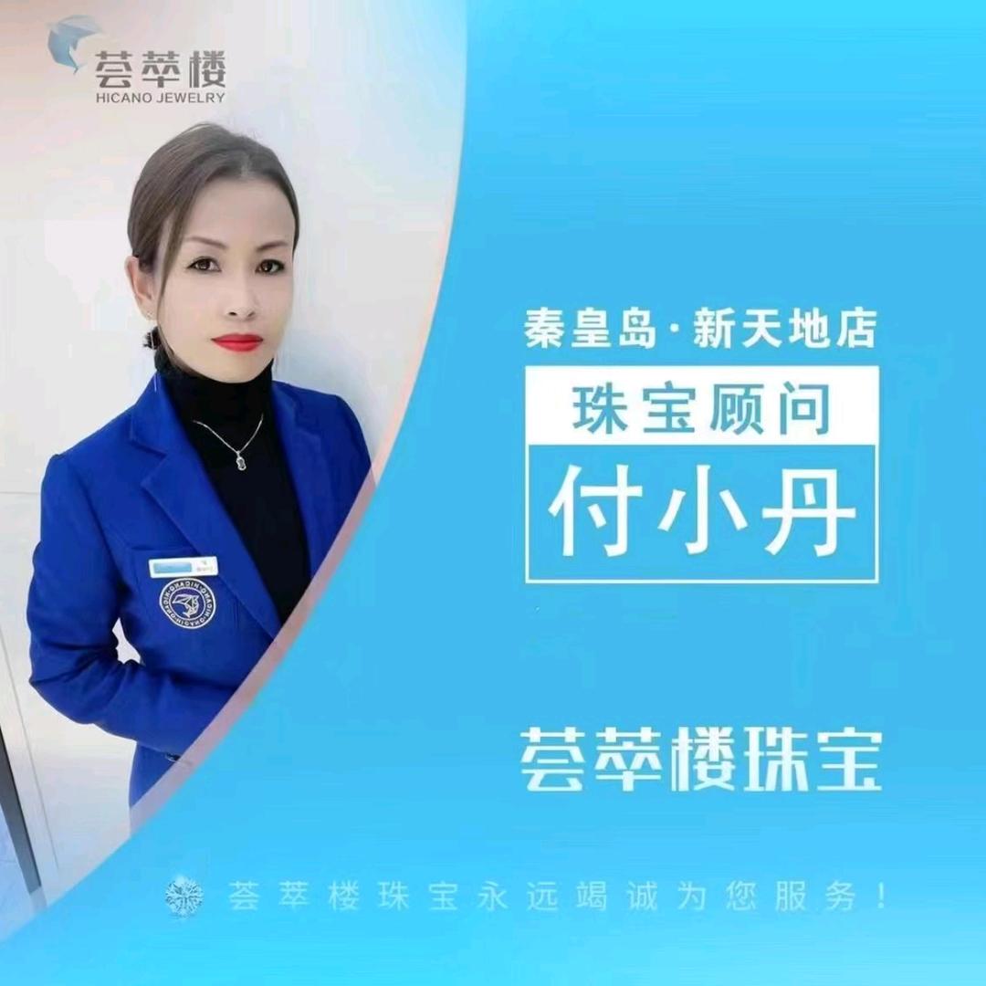 荟萃楼珠宝新天地店丹丹