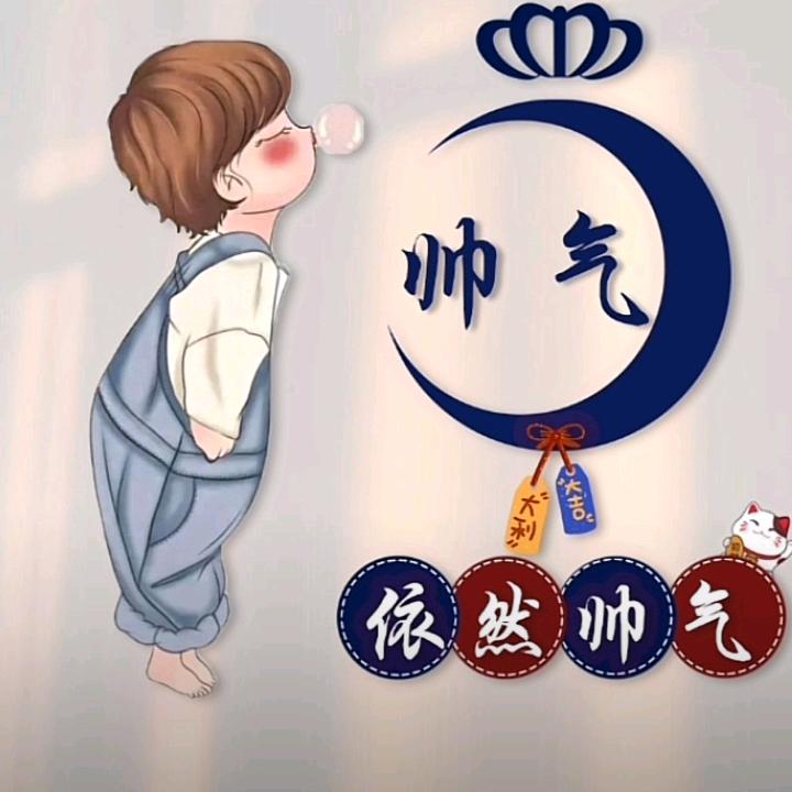 帅- ̗̀๑ᵔ⌔ᵔ๑气