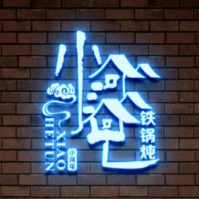 小河屯铁锅炖（洛宁店）