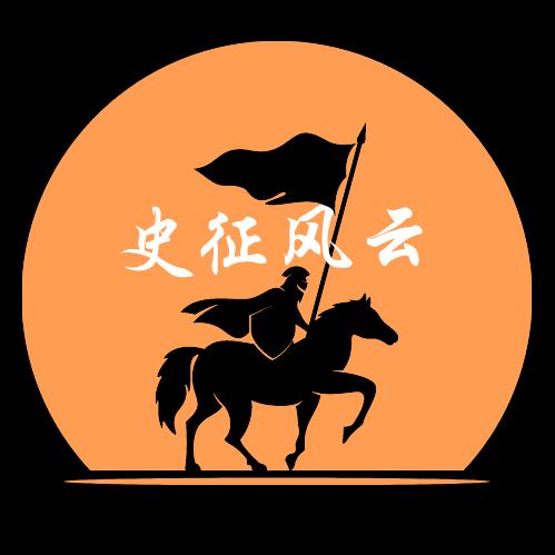 史征风云