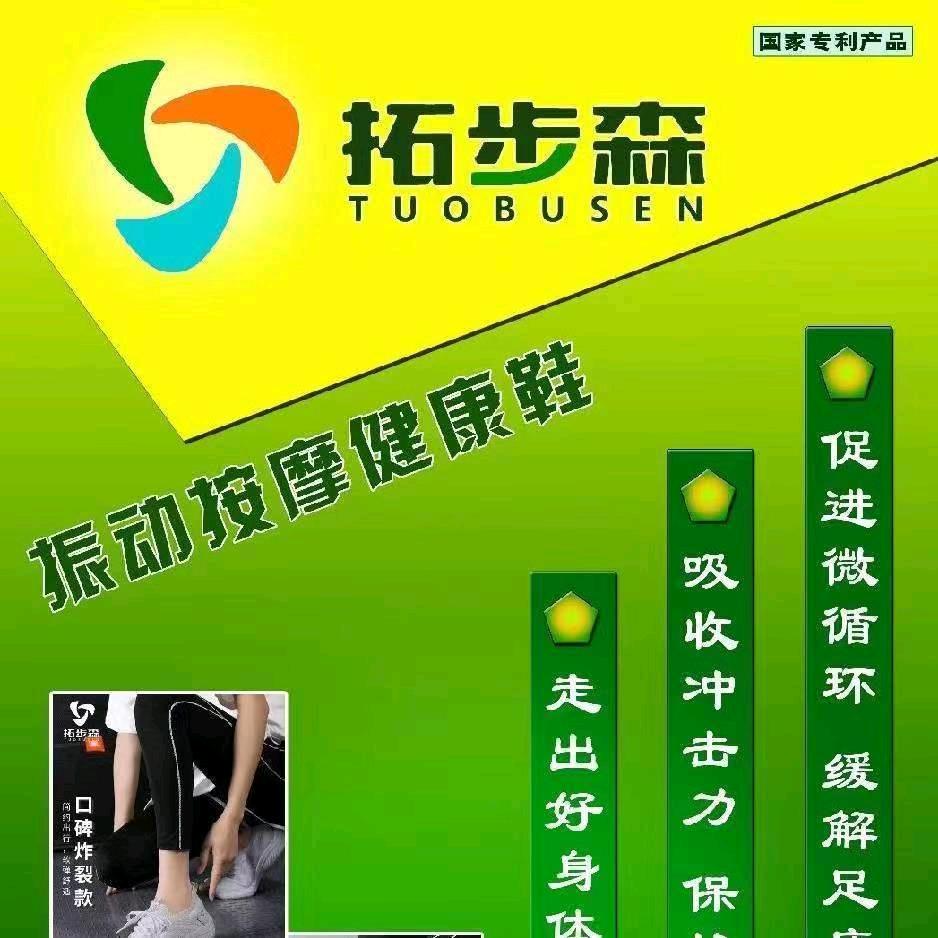 拓步森：鞋（携）您一生