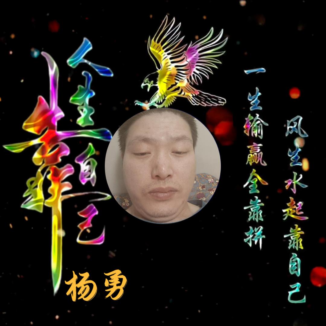 杨勇