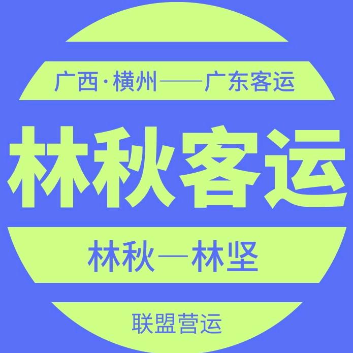 广西横县林氏客运