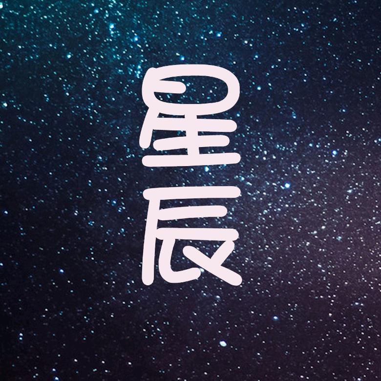 大话西游2【星辰】