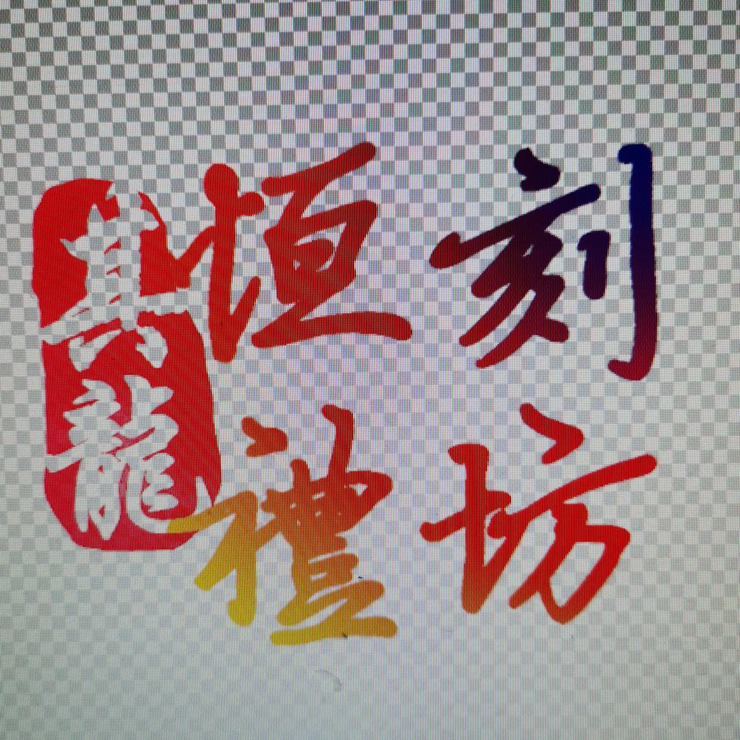 其乐    恒刻礼坊