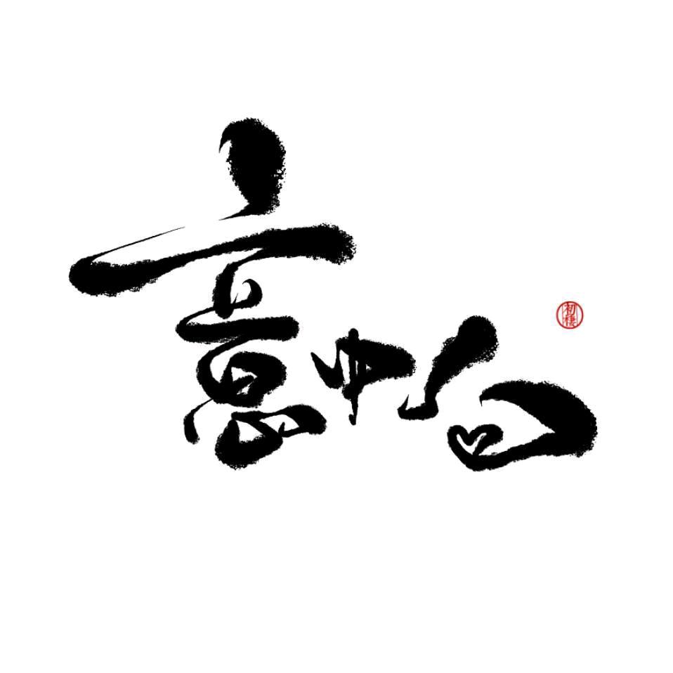 ℡あああ、斌、