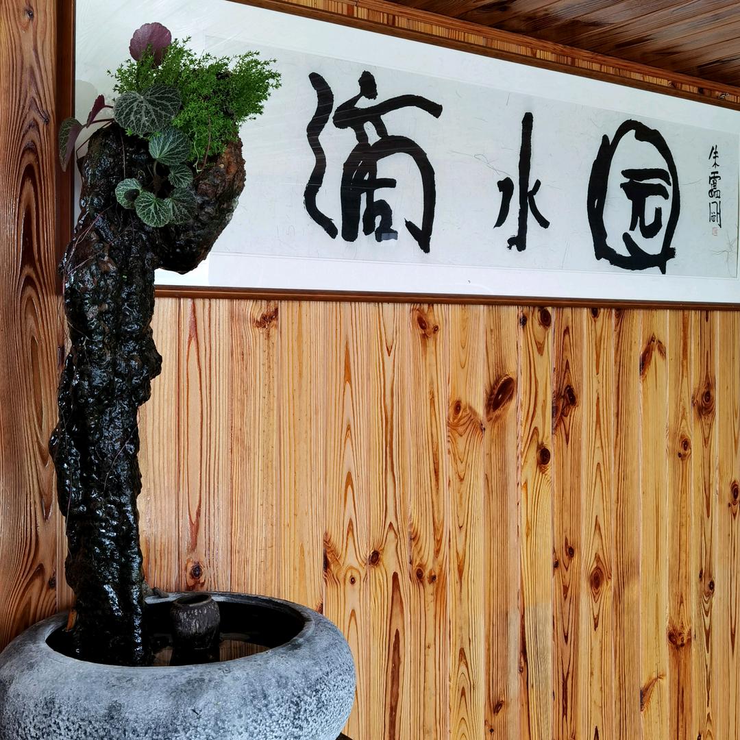 滴水园