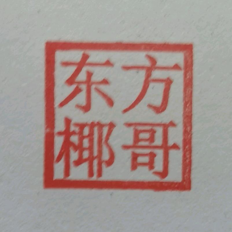 椰哥