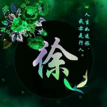 好人一生平安