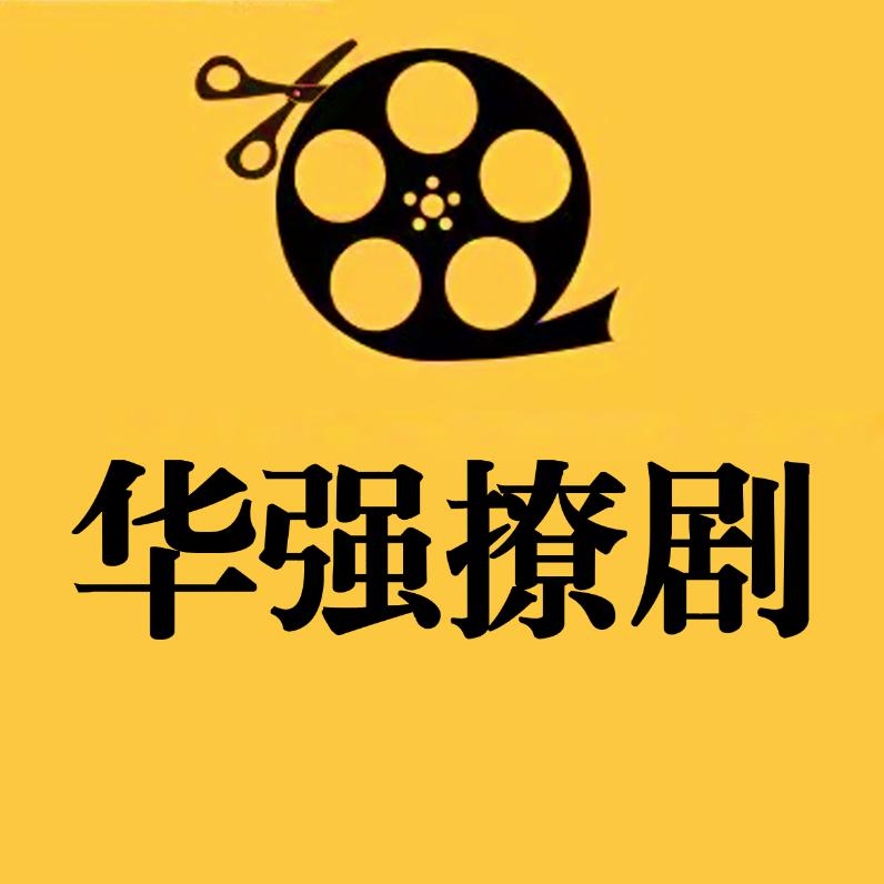 华强撩剧
