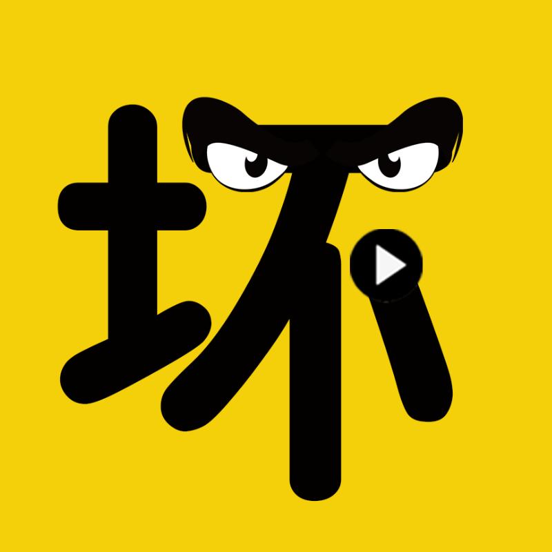 坏小孩说剧