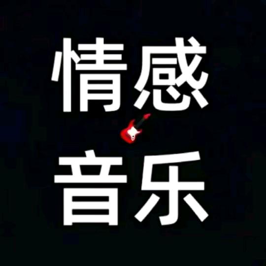 情感热歌*香草