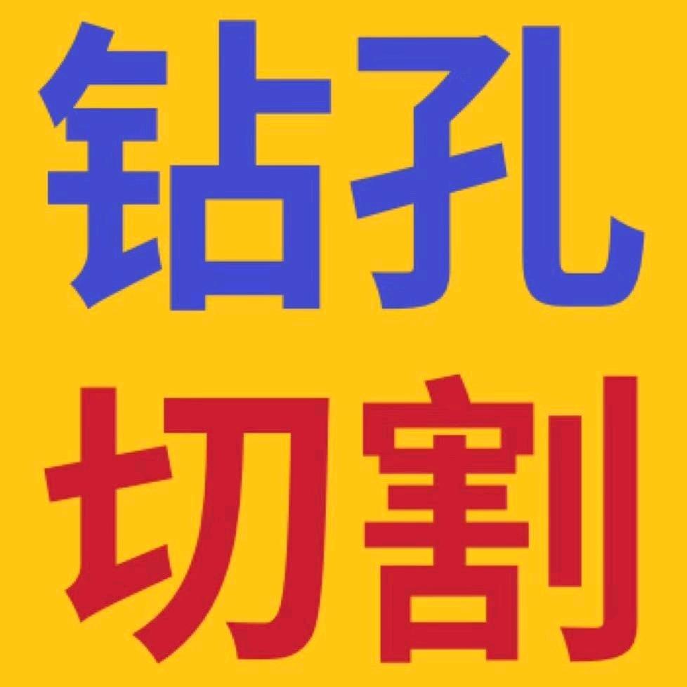 滁州市钢筋混凝土切割  钻孔