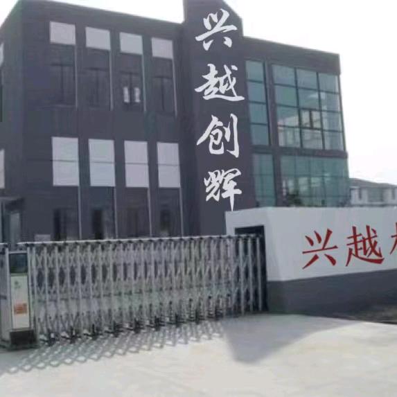 兴越机械