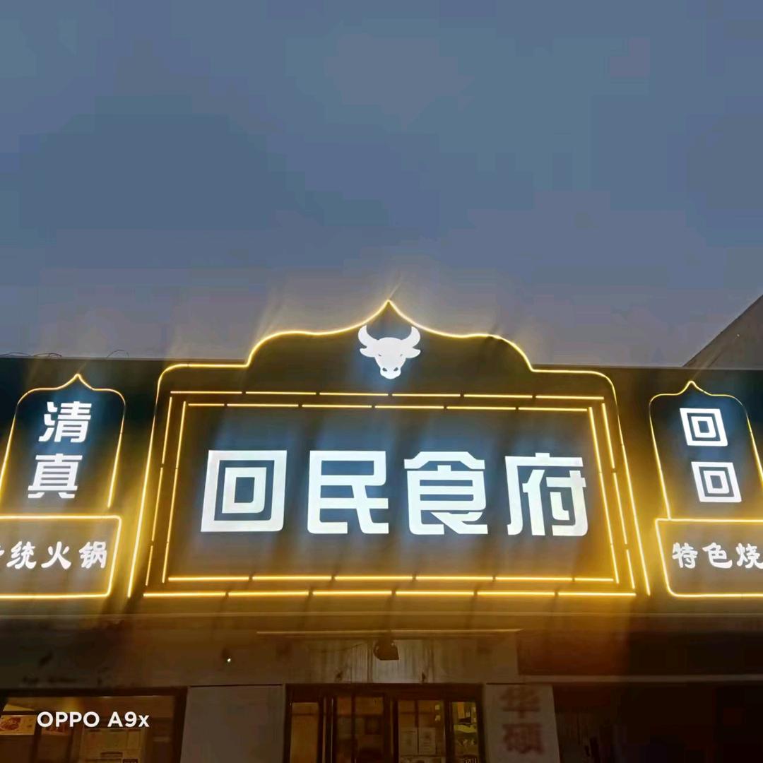 回民食府