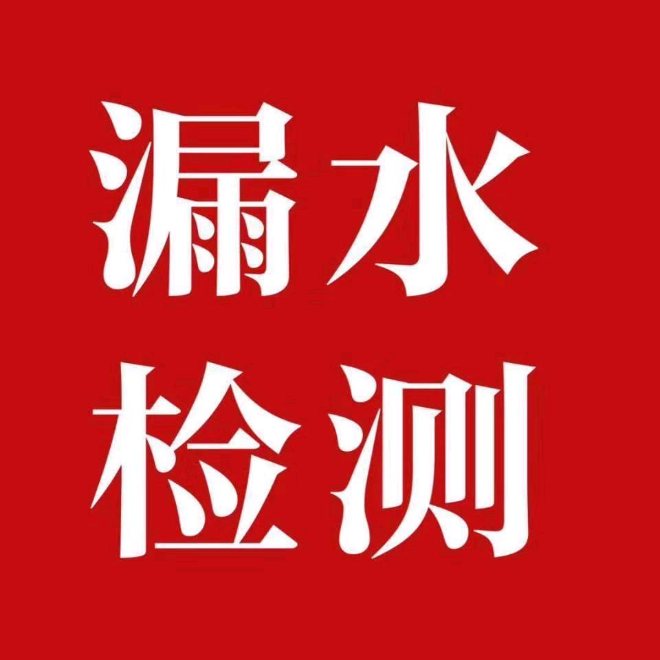 泰安老兵漏水检测，室内外管道漏水点探测