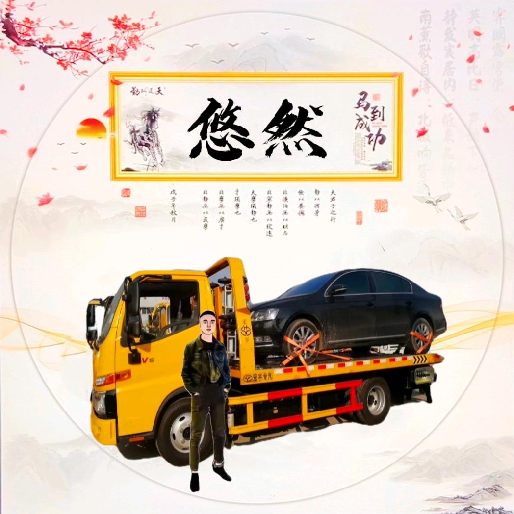 悠 然