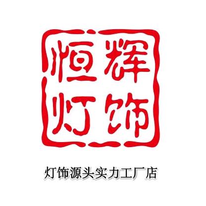 中山市恒辉灯饰源头工厂