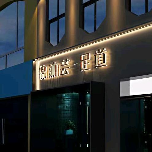 锦沐芸足道会所