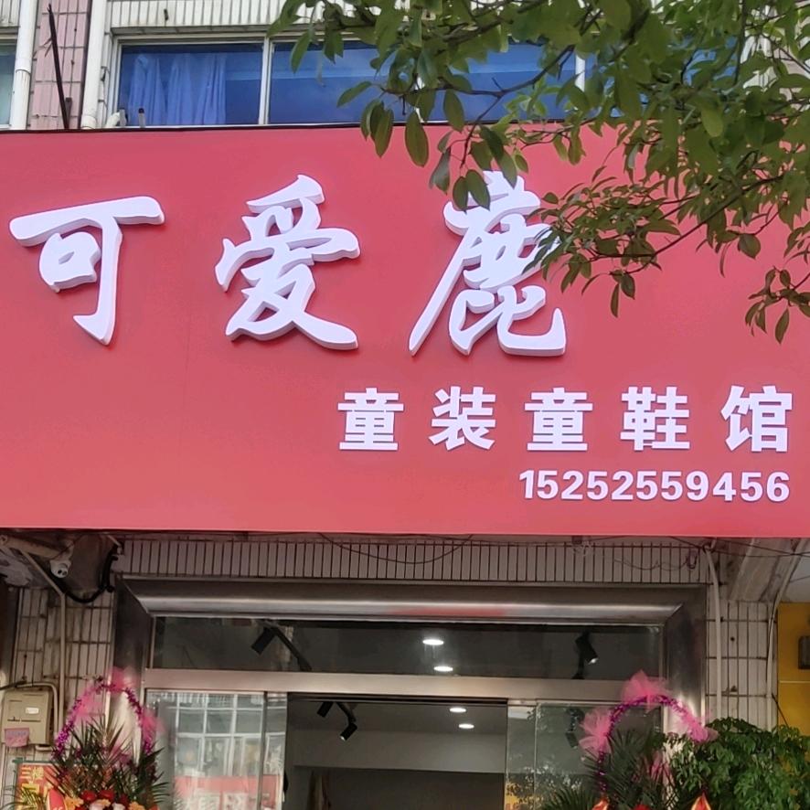 可爱 鹿童装 童鞋馆