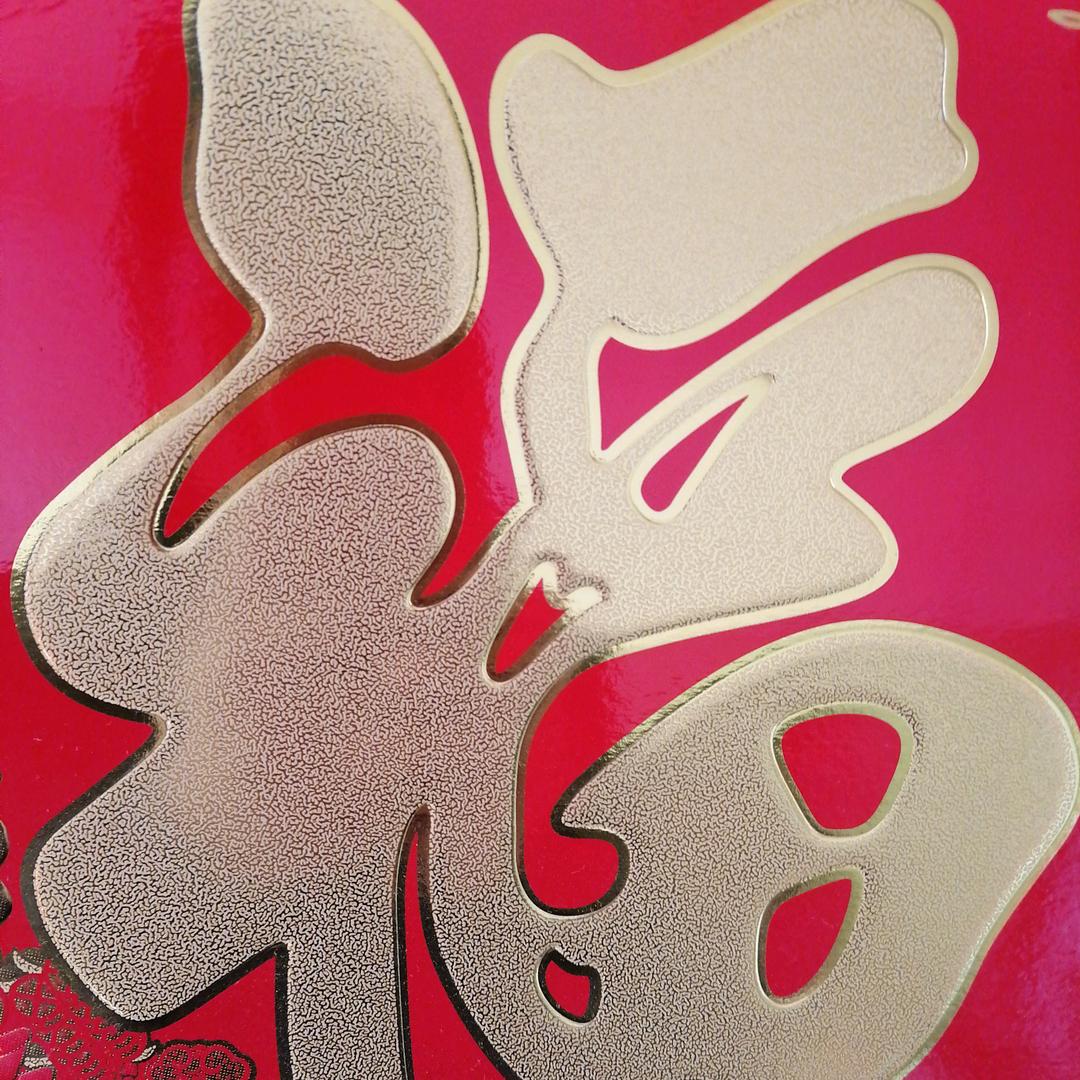 平安幸福，旭日东升