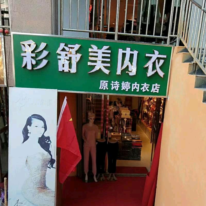 霍城县彩舒美内衣