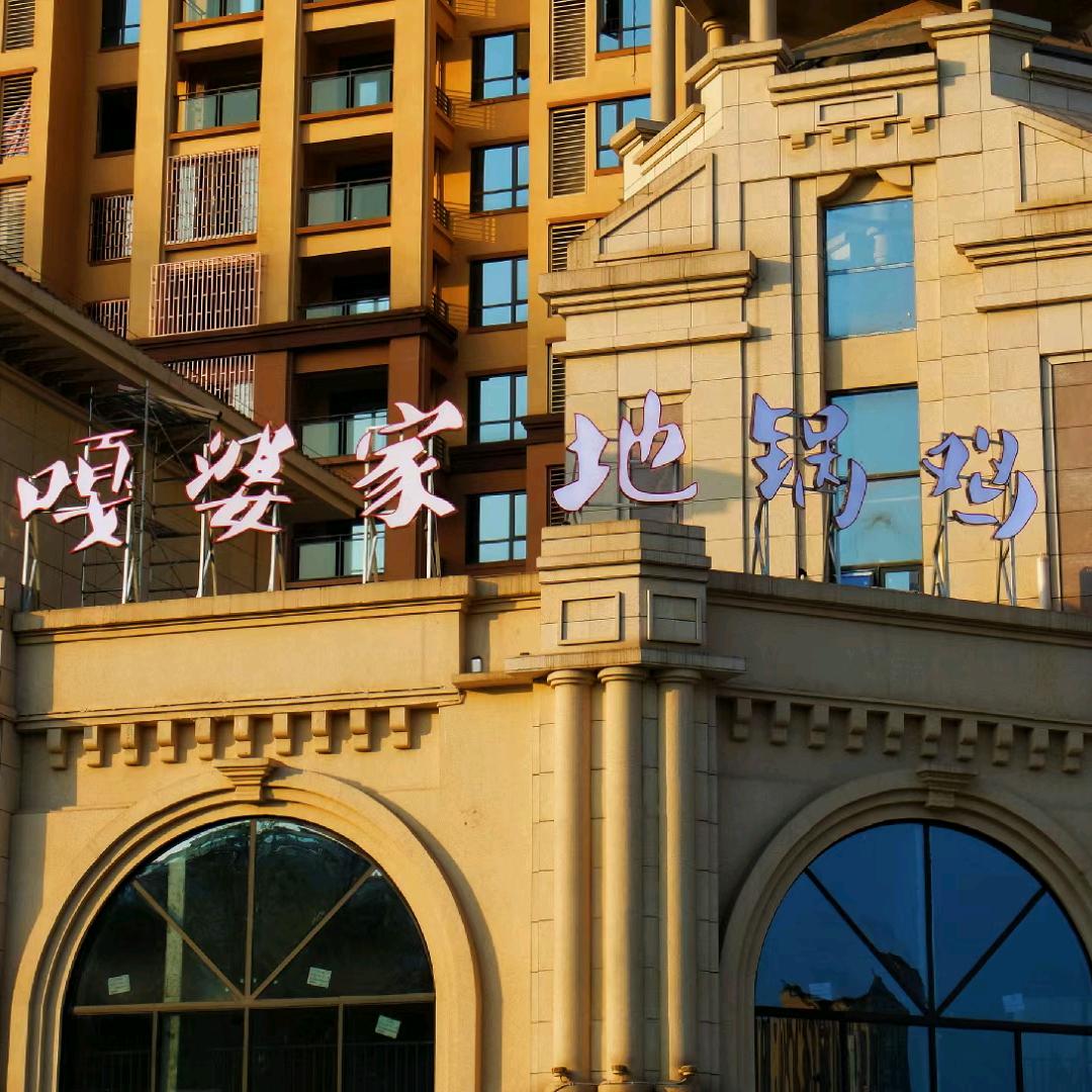 嘎婆家柴火鸡（天誉珑城店）