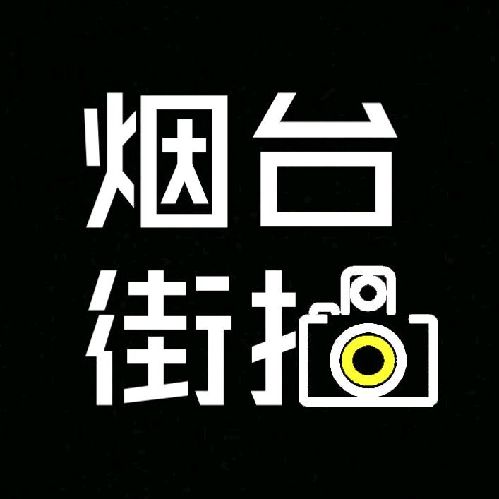烟台街拍