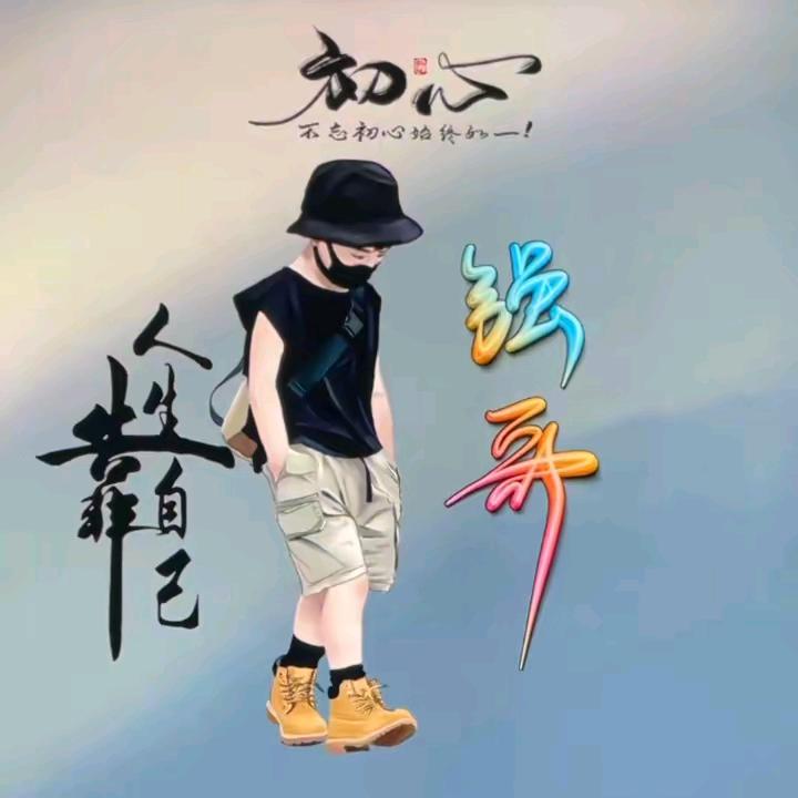 浪子回头过人生
