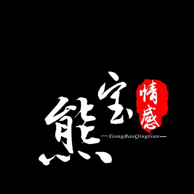 熊宝情感
