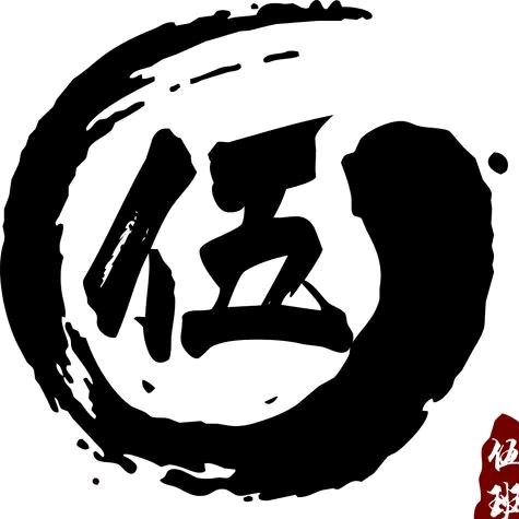 伍先生