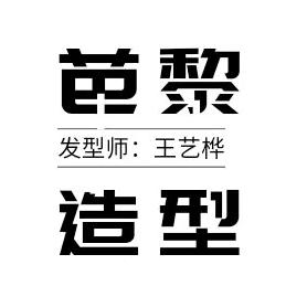 芭黎造型王艺桦