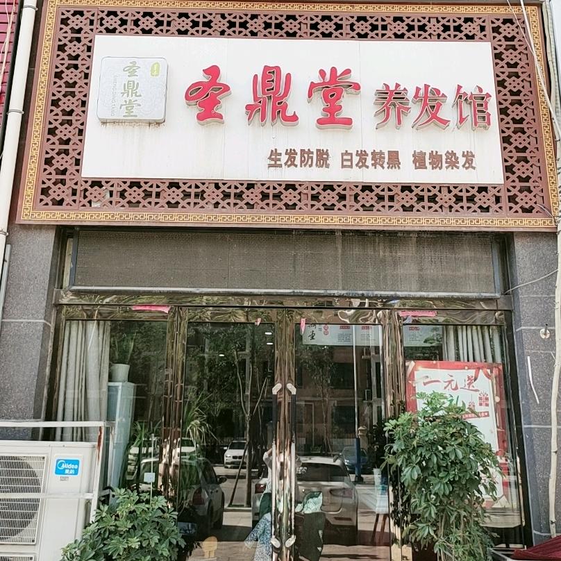 尉氏县城关镇圣鼎堂美发馆