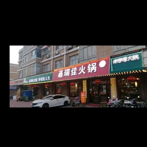 青岛嘉瑞佳