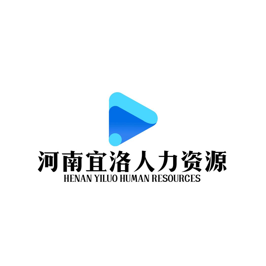 河南宜洛人力资源