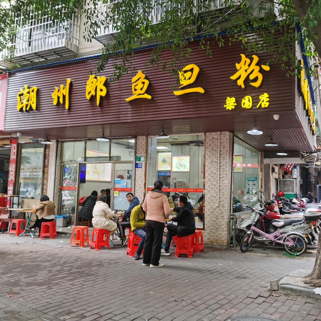 潮州郎鱼旦粉（梁围店、东城店）