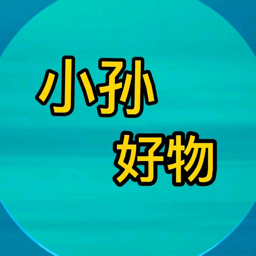 小孙好物