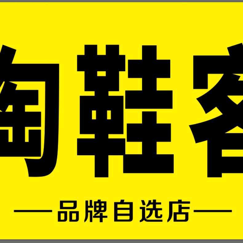 淘鞋客